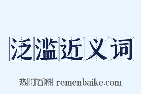 泛滥近义词是什么意思的图片